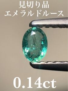 「見切り品」エメラルドルース　0.14ct KS500-665 YB