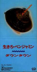 ★8cmCD送料無料★ダウンタウン　　生きろ・ベンジャミン　　浜田バージョン