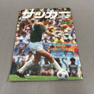 サッカーマガジン◎昭和52年8月25日発行◎No.174◎サッカー◎フランツ・ベッケンバウアー◎ペレ◎コスモス◎ワールドカップ予選