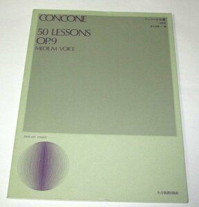 CONCONE 50 LESSONS OP.9 コンコーネ五十番 中声用 / 全音楽譜出版社