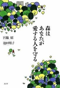 森はあなたが愛する人を守る／宮脇昭，池田明子【著】