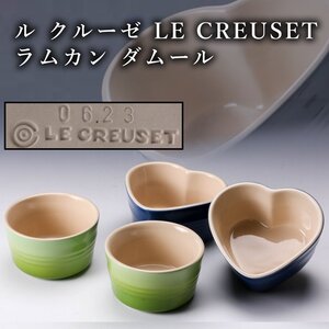 【SAG】ル クルーゼ LE CREUSET ラムカン ダムール ブルー二客 ラムカン フルーツグリーン二客 本物保証