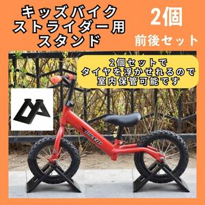 ストライダー　スタンド　2個セット　子供　自転車　キックバイク　バランスバイク　546