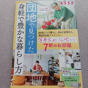 団地で見つけた身軽で豊かな暮らし方　ESSE　団地暮らし　多良美智子 earthおばあちゃんねる　齋藤なずな　大塚沙代　万波和枝　藤原奈緒