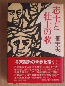 昭和４８年 佃實夫 『 志士と壮士の歌 』 初版 帯 著者 毛筆署名