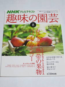 NHKテレビテキスト　趣味の園芸　2008年8月号　熱帯の果物　キャッツテール　サルスベリ　茶わんバス　巨大植物図鑑