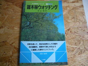 自然観察シリーズ　25生態編　雑木林ウォッチング　中山周平　小学館　