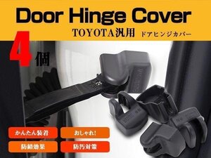 【ネコポス送料無料】 ドアヒンジカバー ドアストッパー トヨタ ハリアー H25.12～ AVU65 ZSU6# 1台分4個SET