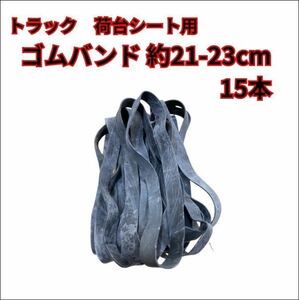 【トラック　荷台用ゴムバンド】約21-23cm 15本