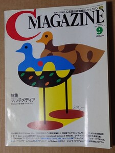 C MAGAZINE 1995/9 FDなしマルチメディア