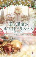 中古ロマンス小説 ≪ロマンス小説≫ 愛と運命のホワイトクリスマス / リン・グレアム