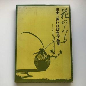 ■即決■花のみち 田中八洲 いけばな作品集