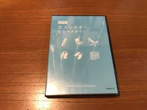 DVD　大人のマナー完全マスター　◆　産業能率大学