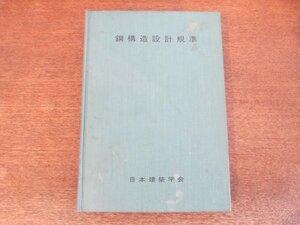 2310MK●「鋼構造設計規準」日本建築学会/1972昭和47.4第1版第5刷/丸善●難あり