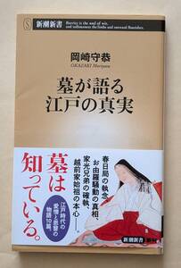 【即決・送料込】墓が語る江戸の真実　新潮新書　岡崎守恭