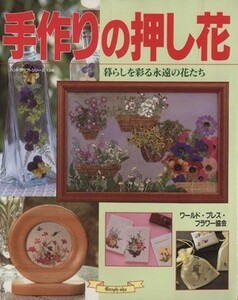 手作りの押し花 暮らしを彩る永遠の花たち ハンドクラフトシリーズ１３９／趣味・就職ガイド・資格