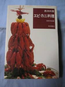 ☆西洋料理　エビ・カニ料理　【レシピ集・食文化】