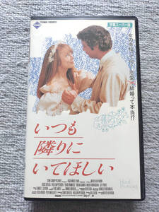 いつも隣りにいてほしい (1992 アメリカ) 字幕スーパー版【VHS・ビデオテープ】