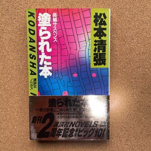 ●ノベルス　松本清張　「塗られた本」　帯付　講談社ノベルス（昭和59年初版）　「婦人倶楽部」連載の長編サスペンス