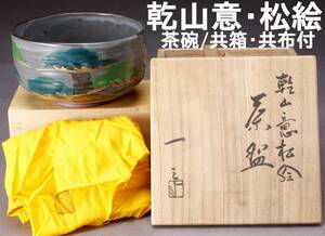 京焼 乾山意松絵 茶碗 共箱・共布付き 口径12㎝ 295g 中古 KA-6648