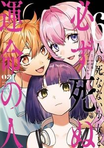 【中古】6人の死なない少女と必ず死ぬ運命の人　コミック　全3巻セット (スクウェア・エニックス)