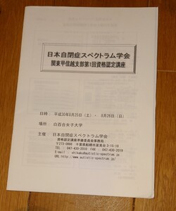 日本自閉症スペクトラム学会　関東甲信越支部第1回資格認定講座　資料集