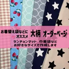 オーダー② デニム 星 ランチョンマット 給食袋 お弁当袋 コップ袋 お着替え袋