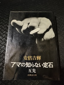 【ご注意 裁断本です】【ネコポス4冊同梱可】アマの知らない定石 (互先) 安倍 吉輝 (著)