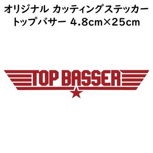 ステッカー TOP BASSER トップバサー レッド 縦4.8ｃｍ×横25ｃｍ パロディステッカー バス釣り ルアー ブラックバス シーバス