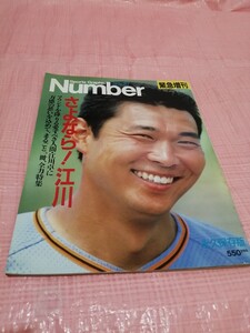 number　緊急増刊　1987年12月14日発売　さよなら！江川　