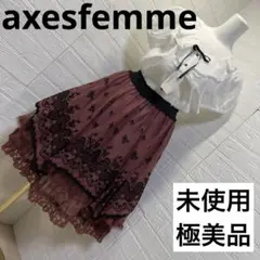 【未使用極美品】axesfemme  ボルドー　オールシーズンOK