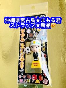 宮古島 キャラクターまもる君ストラップ★新品です♪