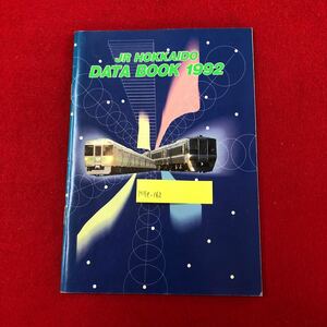 M7e-162 JR北海道 データブック1992年 北海道旅客鉄道株式会社 発行年月日不明 会社概要 路線図 列車 電車 バス諸元一覧 駅名 ヘッドマーク