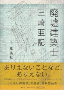 ★廃墟建築士　ありえないことなど、ありえない 不思議なことも不思議じゃなくなる、この日常世界へようこそ。　三崎亜紀著　集英社刊