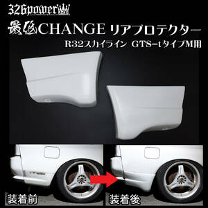 326POWER 最低CHANGE R32スカイライン GTS-typeM用 リアプロテクター 新製品