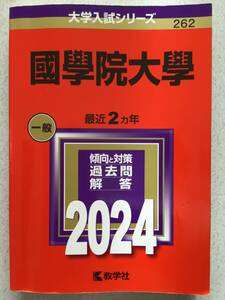 【赤本】大学入試シリーズ　國學院大學　2024年　教学社　