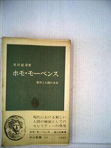 【中古】 ホモ・モーベンス 都市と人間の未来 (中公新書 198)