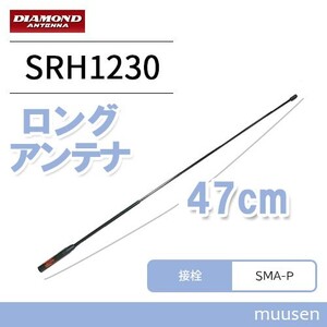 第一電波工業 ダイヤモンド SRH1230 120/300MHz帯エアバンド受信用ハンディアンテナ