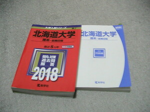 送料230円　北海道大学赤本　2018年(2013-2017)　理系　前期日程　数学社