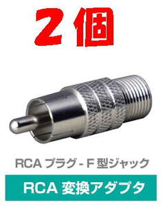 ◆即決 RCAプラグ (ピン)- F型ジャック 変換 75Ω ２個