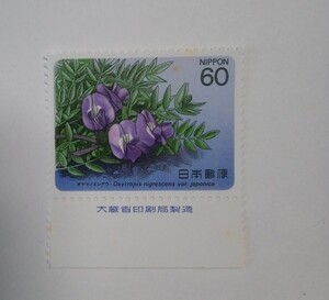 昭和60年 高山植物シリーズ 第3集 オヤマノエンドウ 60円 1枚/大蔵省銘版付/額面60円/未使用/1985年/銘付/御山の豌豆/切手