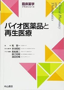 [A11128368]バイオ医薬品と再生医療 (臨床薬学テキストシリーズ) [単行本] 乾 賢一、 赤池昭紀、 長船健二、 直江知樹; 濱田哲暢