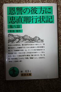 九州耶馬渓、青の洞門の伝説:恩讐の彼方に/忠直卿行状記/三浦右衛門の最後/藤十郎の恋/形/名君/蘭学事始/入れ札/俊寛/頚縊り上人/菊池 寛