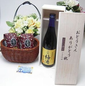 冬の贈り物お歳暮 限定 梅酒にハマッてるお父さんへ♪無添加 上等梅酒 720ｍｌ（木箱入）+オススメ珈琲豆（特注ブレンド200ｇ、ハッピーブ