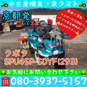 【期間限定セール☆6月末まで】クボタ SPU45P-SDYF パワステ 施肥機 4条 田植機 京都発 (293)