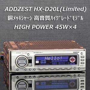 即決 送料無料 即納 ADDZEST HX-D20L(Limited)アンプ内蔵 24bit DAC 銅メッキシャーシ 高音質モデル 4V HVO CeNET対応 AUX入力 HX-D10