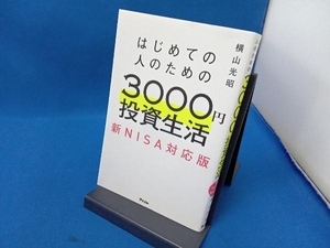 はじめての人のための3000円投資生活 新NISA対応版 横山光昭