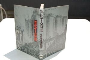 『異化する時間　佐伯隆幸演劇論集』晶文社　1973年初版