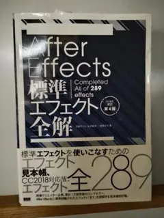 値下げ！！After Effects標準エフェクト全解[CC対応 改訂第4版]