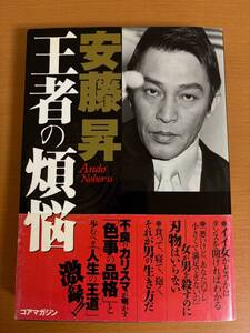 【初版本/送料185円】王者の煩悩 安藤昇 コアマガジン (E